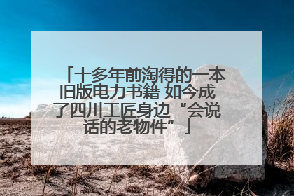 十多年前淘得的一本旧版电力书籍 如今成了四川工匠身边“会说话的老物件”