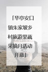 华亭安口镇朱家坡乡村旅游果蔬采摘月活动开幕