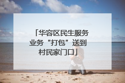 华容区民生服务业务“打包”送到村民家门口
