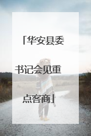 华安县委书记会见重点客商