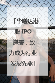 华曦达港股 IPO 递表，致力成为行业发展先驱