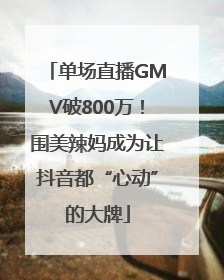 单场直播GMV破800万！围美辣妈成为让抖音都“心动”的大牌