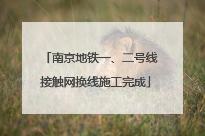 南京地铁一、二号线接触网换线施工完成