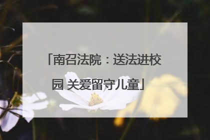 南召法院：送法进校园 关爱留守儿童