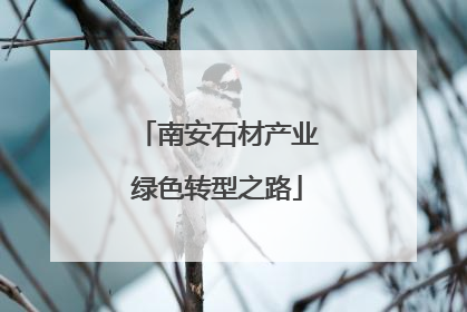 南安石材产业绿色转型之路