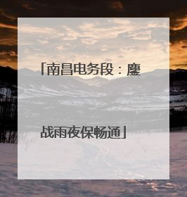 南昌电务段：鏖战雨夜保畅通