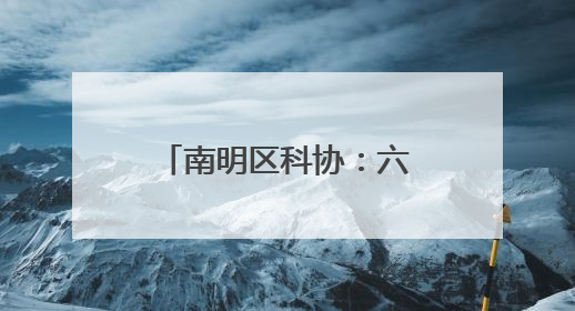 南明区科协：六大场景重构科学与生活的连接密码