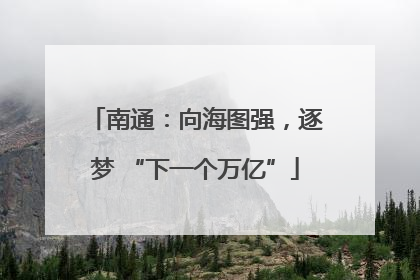南通：向海图强，逐梦 “下一个万亿”