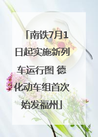 南铁7月1日起实施新列车运行图 德化动车组首次始发福州