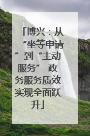 博兴：从“坐等申请”到“主动服务” 政务服务质效实现全面跃升