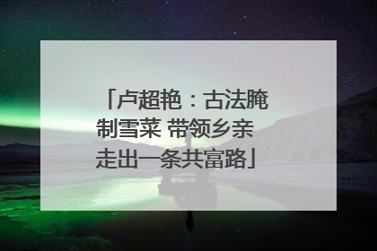 卢超艳：古法腌制雪菜 带领乡亲走出一条共富路