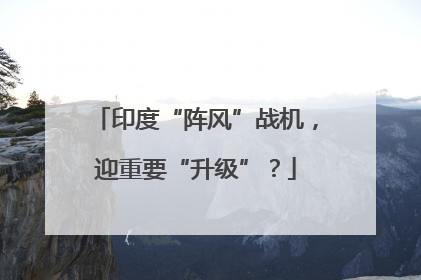 印度“阵风”战机，迎重要“升级”？