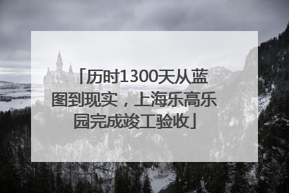 历时1300天从蓝图到现实，上海乐高乐园完成竣工验收