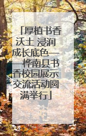 厚植书香沃土 浸润成长底色——桦南县书香校园展示交流活动圆满举行