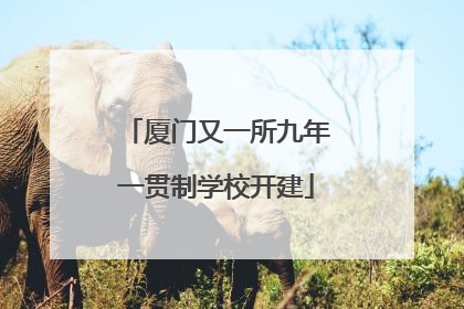 厦门又一所九年一贯制学校开建