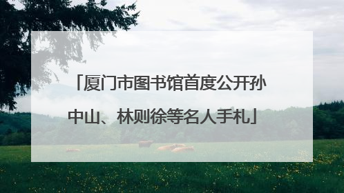 厦门市图书馆首度公开孙中山、林则徐等名人手札
