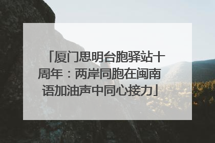 厦门思明台胞驿站十周年：两岸同胞在闽南语加油声中同心接力