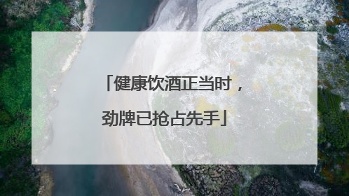 健康饮酒正当时，劲牌已抢占先手