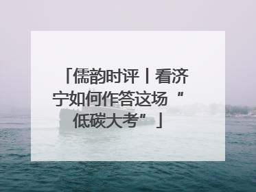 儒韵时评丨看济宁如何作答这场“低碳大考”