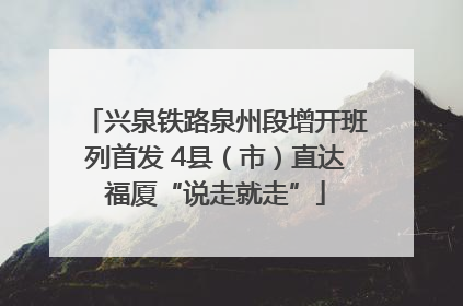 兴泉铁路泉州段增开班列首发 4县（市）直达福厦“说走就走”
