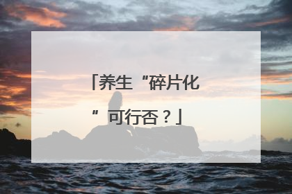 养生“碎片化”可行否？