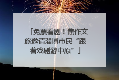 免票看剧！焦作文旅邀请淄博市民“跟着戏剧游中原”