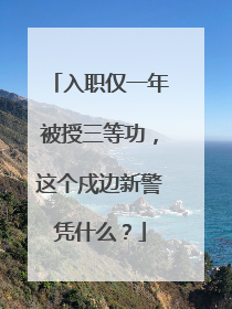 入职仅一年被授三等功，这个戍边新警凭什么？