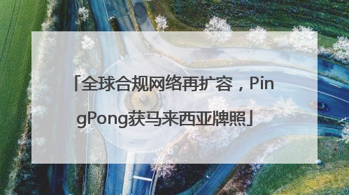 全球合规网络再扩容，PingPong获马来西亚牌照
