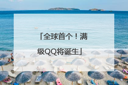 全球首个！满级QQ将诞生