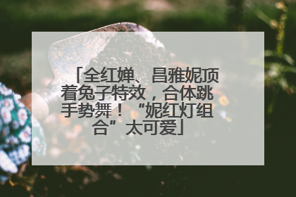 全红婵、昌雅妮顶着兔子特效，合体跳手势舞！“妮红灯组合”太可爱