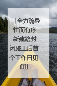 全力疏导 忙而有序 新建路封闭施工后首个工作日见闻