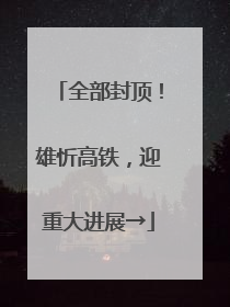 全部封顶！雄忻高铁，迎重大进展→