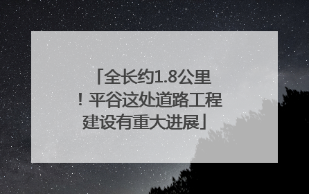 全长约1.8公里！平谷这处道路工程建设有重大进展