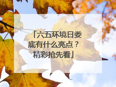 六五环境日娄底有什么亮点？精彩抢先看