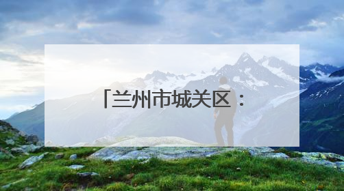 兰州市城关区：“匠心传承·面香丝路”媒体行启幕，助力“心动城关”消费提振