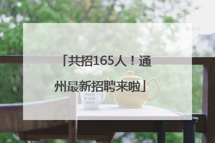 共招165人！通州最新招聘来啦