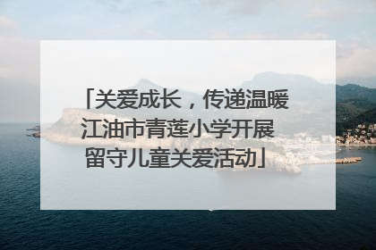 关爱成长，传递温暖 江油市青莲小学开展留守儿童关爱活动