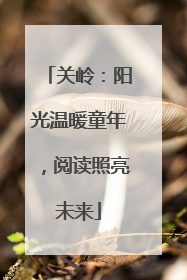 关岭：阳光温暖童年，阅读照亮未来
