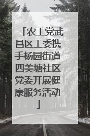 农工党武昌区工委携手杨园街道四美塘社区党委开展健康服务活动