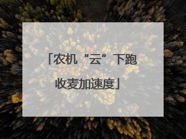 农机“云”下跑 收麦加速度