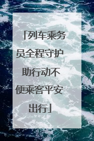 列车乘务员全程守护 助行动不便乘客平安出行