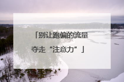 别让跑偏的流量夺走“注意力”