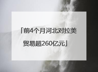 前4个月河北对拉美贸易超260亿元