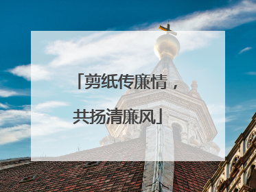 剪纸传廉情，共扬清廉风