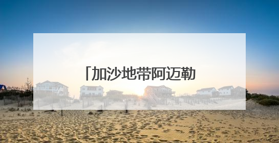 加沙地带阿迈勒医院停止服务