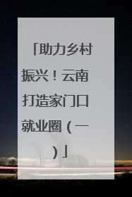 助力乡村振兴！云南打造家门口就业圈（一）