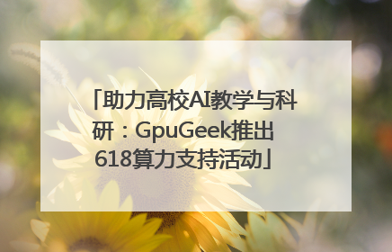 助力高校AI教学与科研：GpuGeek推出618算力支持活动