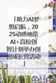 助力AI梦想启航，2025动感地带AI+高校创智计划举办创智成长营活动