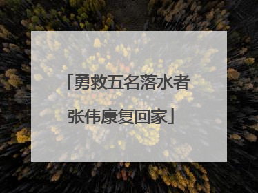 勇救五名落水者 张伟康复回家