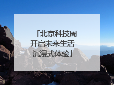 北京科技周开启未来生活沉浸式体验